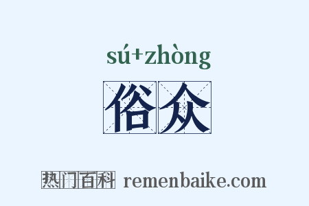 俗众是什么意思的图片